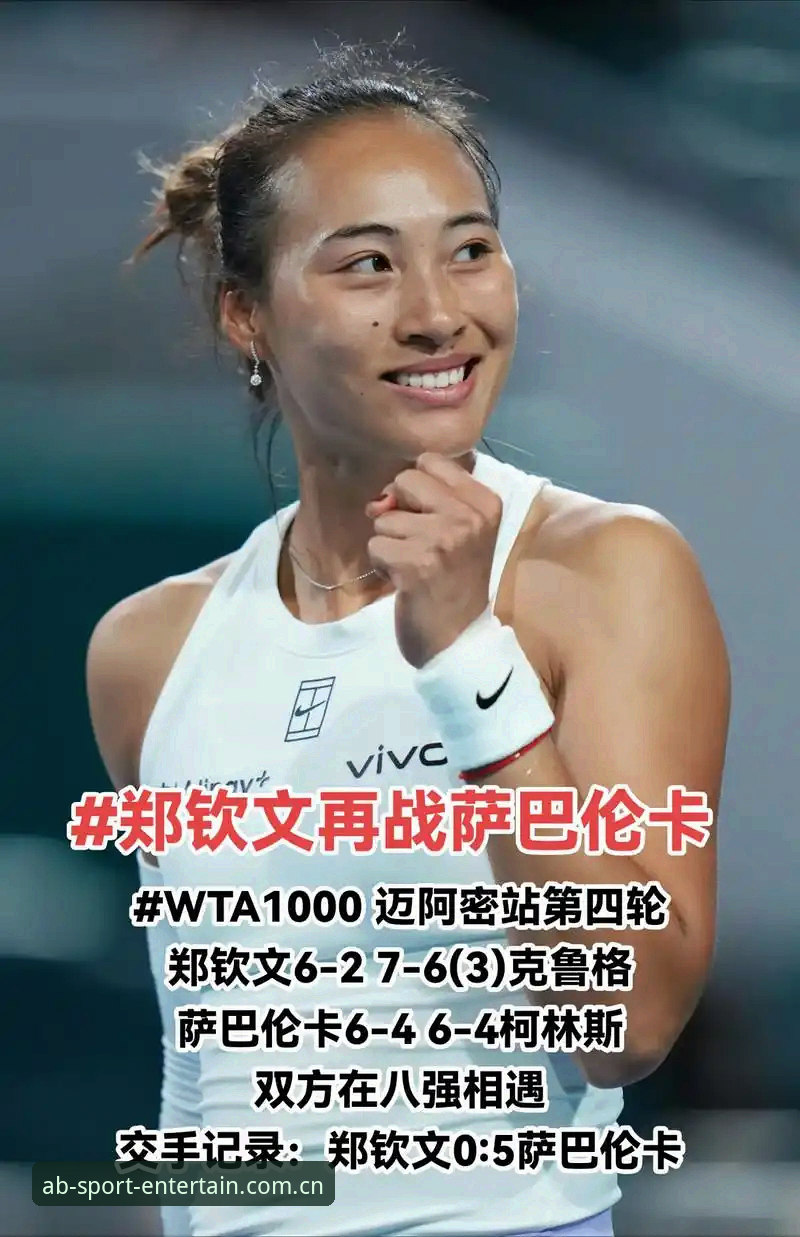 ABTY实时比分哪个好 2026法网女单抽签揭晓:郑钦文保分之战深度评测,AB体育平台观赛体验全解析