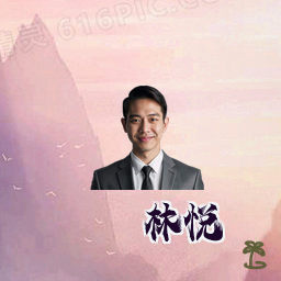 林悦