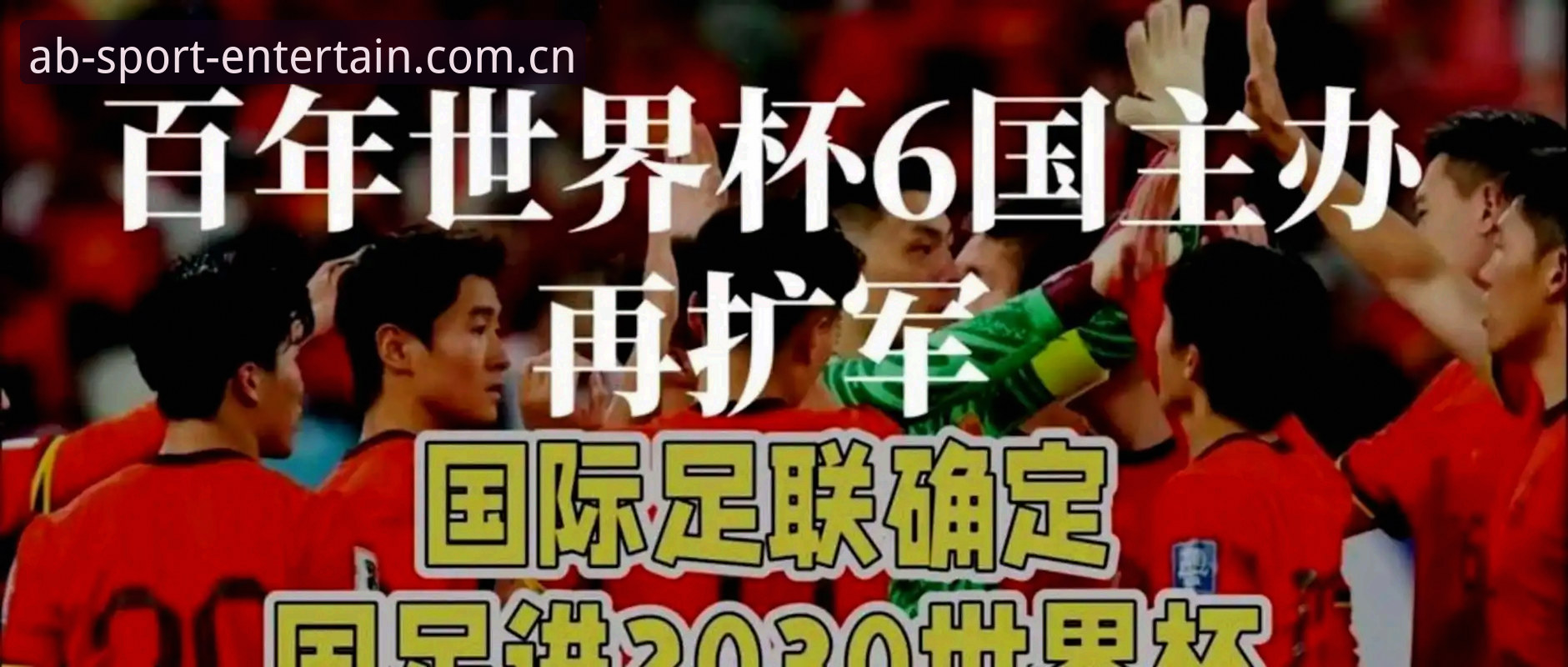 AB体育注册教程怎么下载 世界杯扩军66队:中国男足入场机会与观赛实用指南